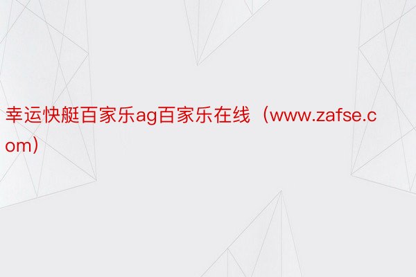 幸运快艇百家乐ag百家乐在线（www.zafse.com）