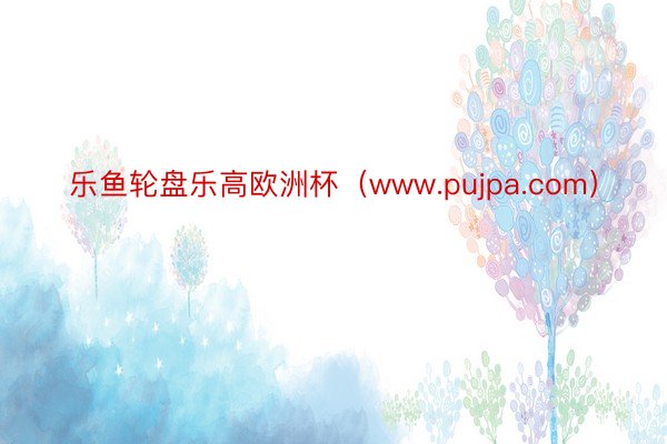 乐鱼轮盘乐高欧洲杯（www.pujpa.com）