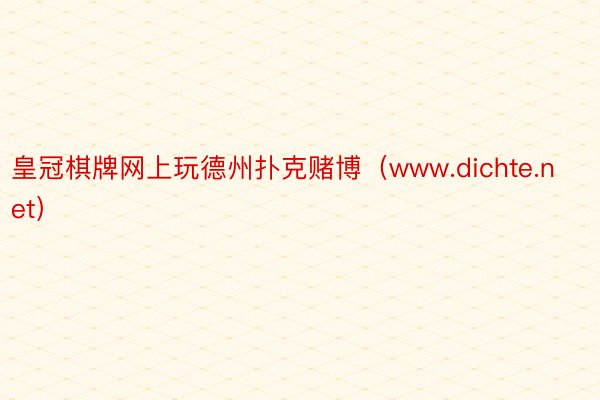 皇冠棋牌网上玩德州扑克赌博（www.dichte.net）