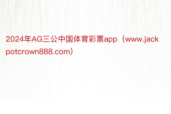 2024年AG三公中国体育彩票app（www.jackpotcrown888.com）