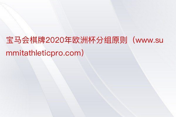 宝马会棋牌2020年欧洲杯分组原则（www.summitathleticpro.com）