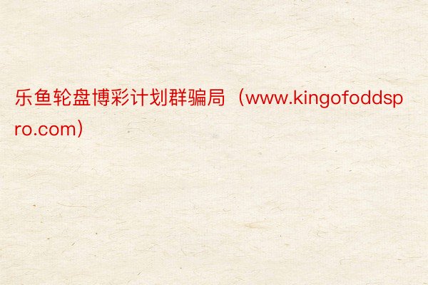 乐鱼轮盘博彩计划群骗局（www.kingofoddspro.com）