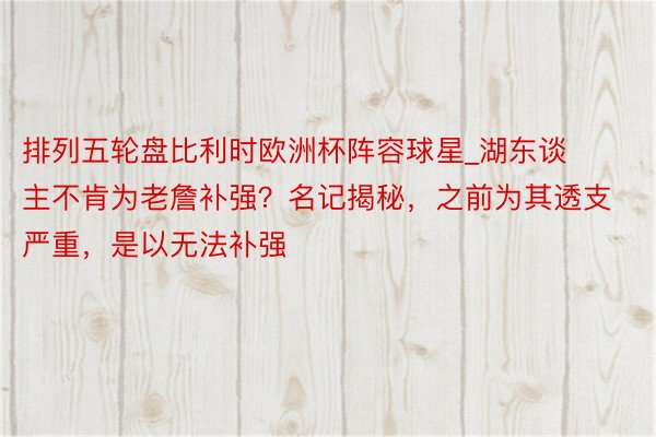 排列五轮盘比利时欧洲杯阵容球星_湖东谈主不肯为老詹补强？名记揭秘，之前为其透支严重，是以无法补强