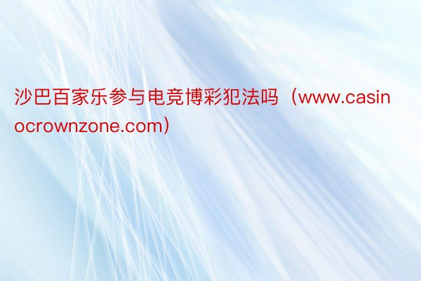 沙巴百家乐参与电竞博彩犯法吗（www.casinocrownzone.com）